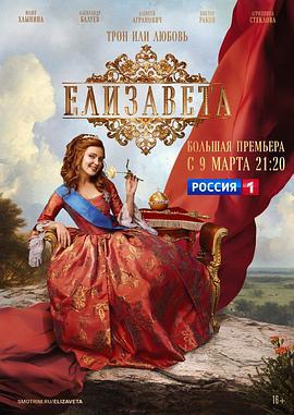 伊丽莎白 Елизавета (2022)海报