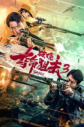夺命狙击3破晓 (2023)海报