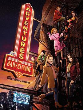 保姆大冒险 Adventures in Babysitting (2016)海报