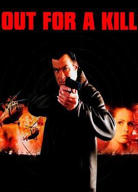 破茧杀机 Out for a Kill (2003)海报