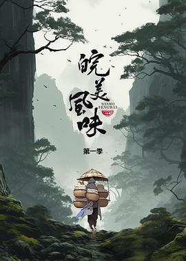 皖美风味 (2023)海报