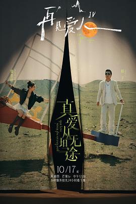 再见爱人 第四季 (2024) da_jie_ju_chen_jin_ban海报