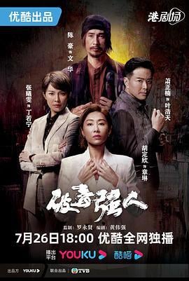 破毒强人 破毒強人 (2023)海报