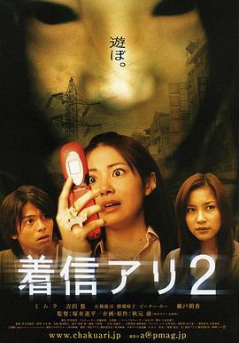 鬼来电2 着信アリ2 (2005)海报