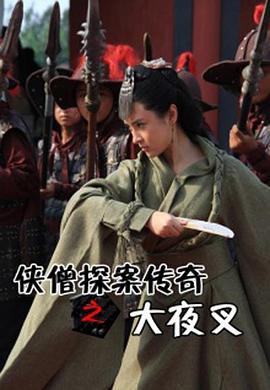侠僧探案传奇之大夜叉 (2015)海报