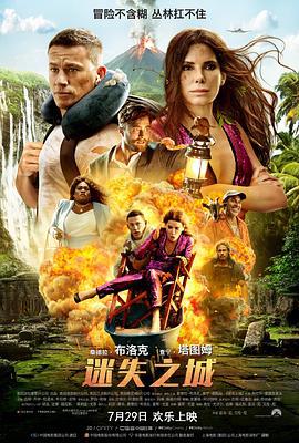 迷失之城 The Lost City (2022)海报