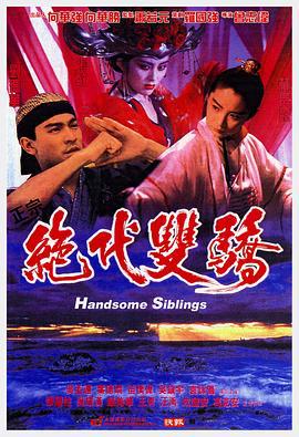 绝代双骄 絕代雙驕 (1992)海报