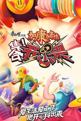 集合！开心果 (2021)海报