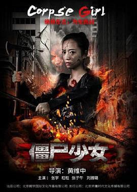 僵尸少女 (2016)海报