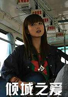 倾城之爱 (2007)海报