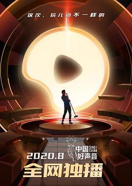 中国好声音2020 (2020)海报