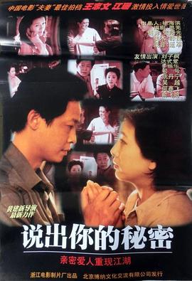 说出你的秘密 (1999)海报