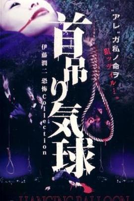 人头气球 首吊り気球 (2000)海报