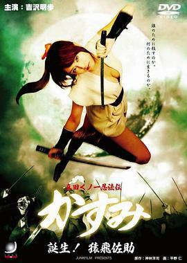 真田女忍法传之猿飞佐助 真田くノ一忍法伝 かすみ 誕生！猿飛佐助 (2007) zhong_zi海报