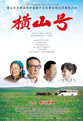 横山号 (2012)海报