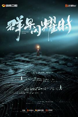 群星闪耀时 (2024)海报