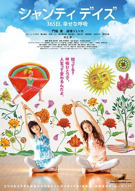 静心365日 幸福的呼吸 シャンティ・デイズ 365日、幸せな呼吸 (2014)海报