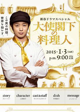 大使阁下的料理人 大使閣下の料理人 (2015)海报