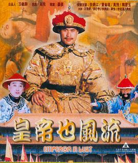皇帝也风流 (1997)海报