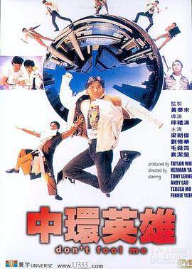 中环英雄中環英雄（粤语）海报