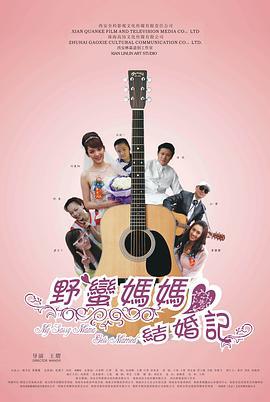 野蛮妈妈结婚记 (2012)海报