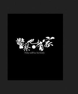 警察也有家 (2010)海报