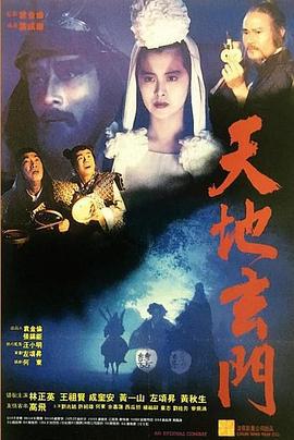 天地玄门 天地玄門 (1991)海报