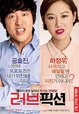 爱情小说 러브픽션 (2012)海报
