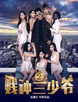 贱神三少爷2 (2017)海报