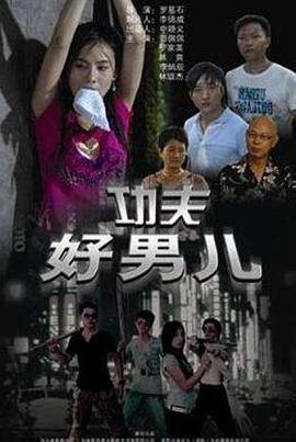 功夫好男儿 (2008)海报