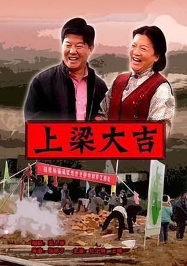 上梁大吉 (2006)海报