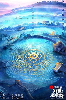 万里走单骑 第三季 (2022)海报