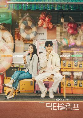 低谷医生 닥터 슬럼프 (2024)海报