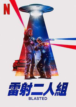 镭射兄弟激战外星人 Blasted (2022)海报