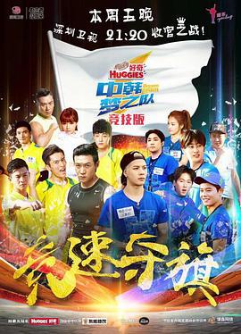 中韩梦之队 (2015)海报