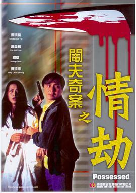 阉夫奇案之情劫 閹夫奇案之情劫 (1994)海报