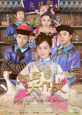 姐姐好饿剧场版之御厨大作战 (2017)海报