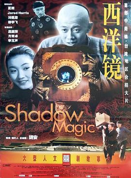 西洋镜 (2000)海报