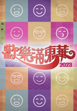 欢乐满东华 2023 歡樂滿東華 2023 (2023)海报
