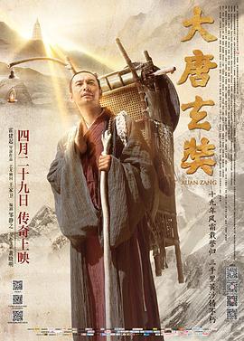大唐玄奘 (2016)海报