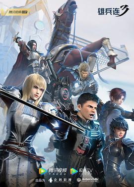雄兵连3 (2020)海报