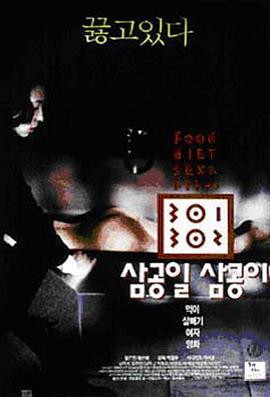 暴饮暴食 삼공일 삼공이 (1995)海报