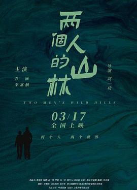 两个人的山林 (2023)海报