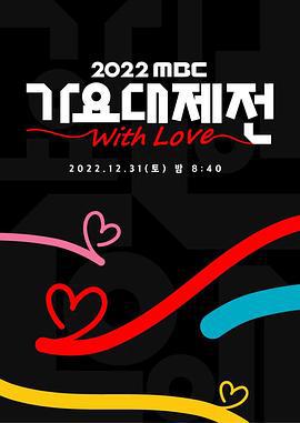 2022 MBC 歌谣大祭典 2022 MBC 가요대제전 (2022)海报