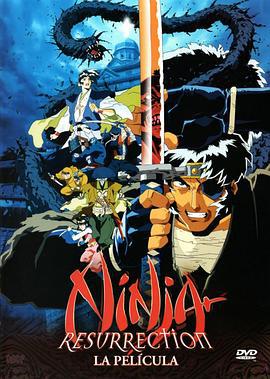 魔界转生 地狱篇 魔界転生 地獄篇 (1997)海报