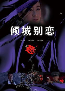倾城别恋 (2008)海报