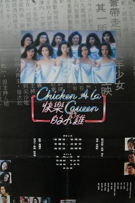快乐的小鸡 快樂的小雞 (1990)海报