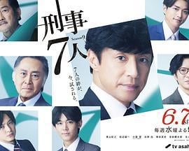 刑事7人 第九季 刑事7人 シーズン9 (2023)海报