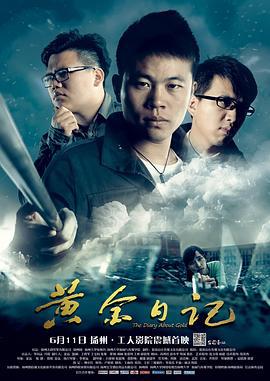 黄金日记 (2014)海报