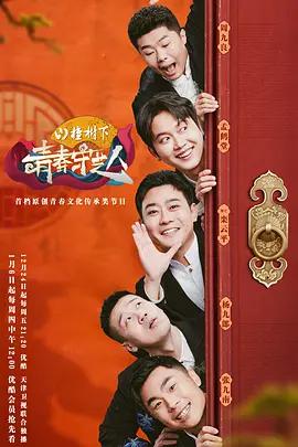 青春守艺人 (2021)海报